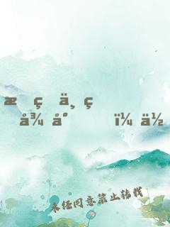 我的世界很小，但剛剛好